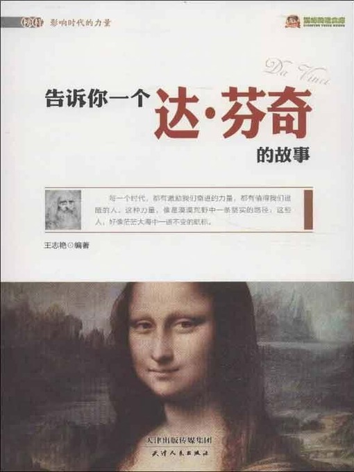 Title details for 巅峰阅读文库：告诉你一个达·芬奇的故事 by 王志艳 - Available